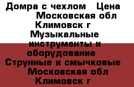 Домра с чехлом › Цена ­ 5 000 - Московская обл., Климовск г. Музыкальные инструменты и оборудование » Струнные и смычковые   . Московская обл.,Климовск г.